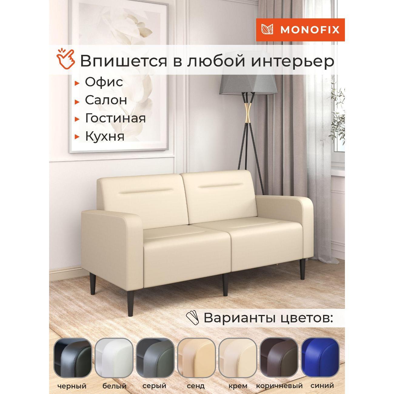 Диван Monofix ФОКСЕТ 162 см, экокожа, крем