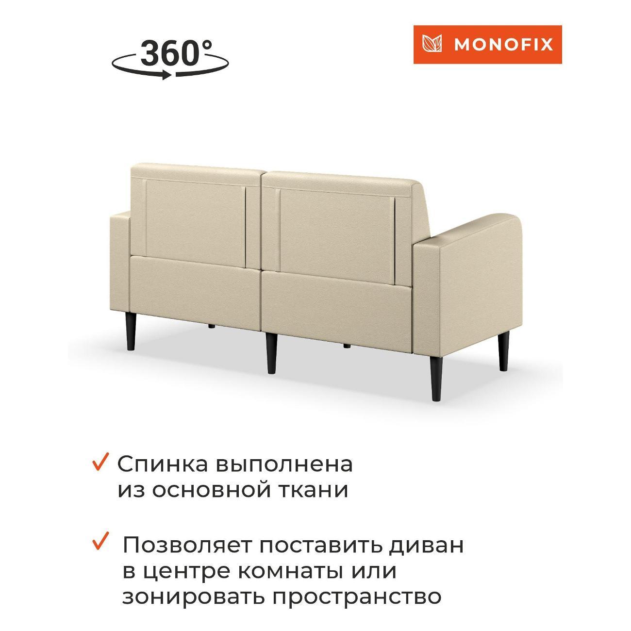Диван Monofix ФОКСЕТ 162 см, экокожа, крем