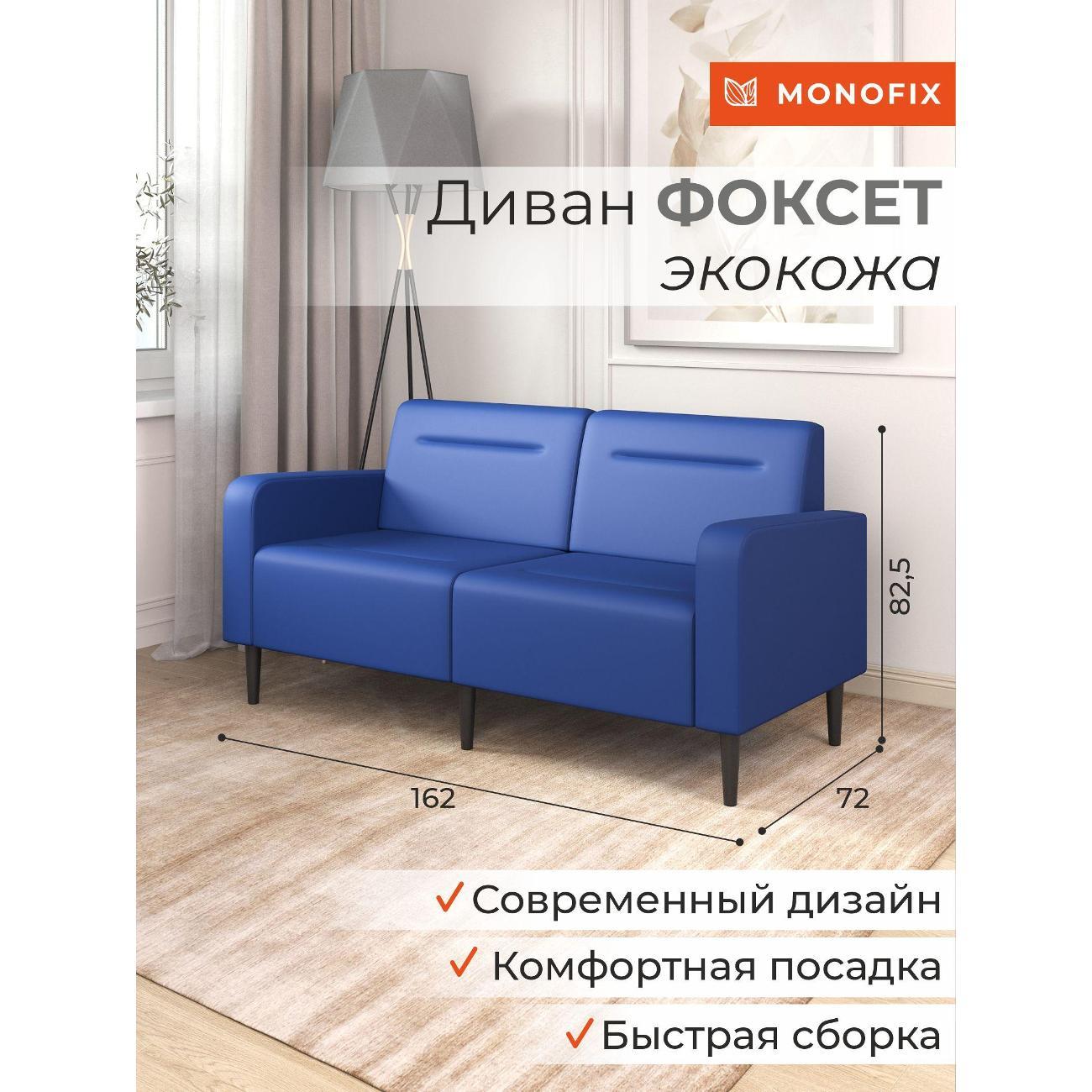 Диван Monofix ФОКСЕТ 162 см, экокожа, синий