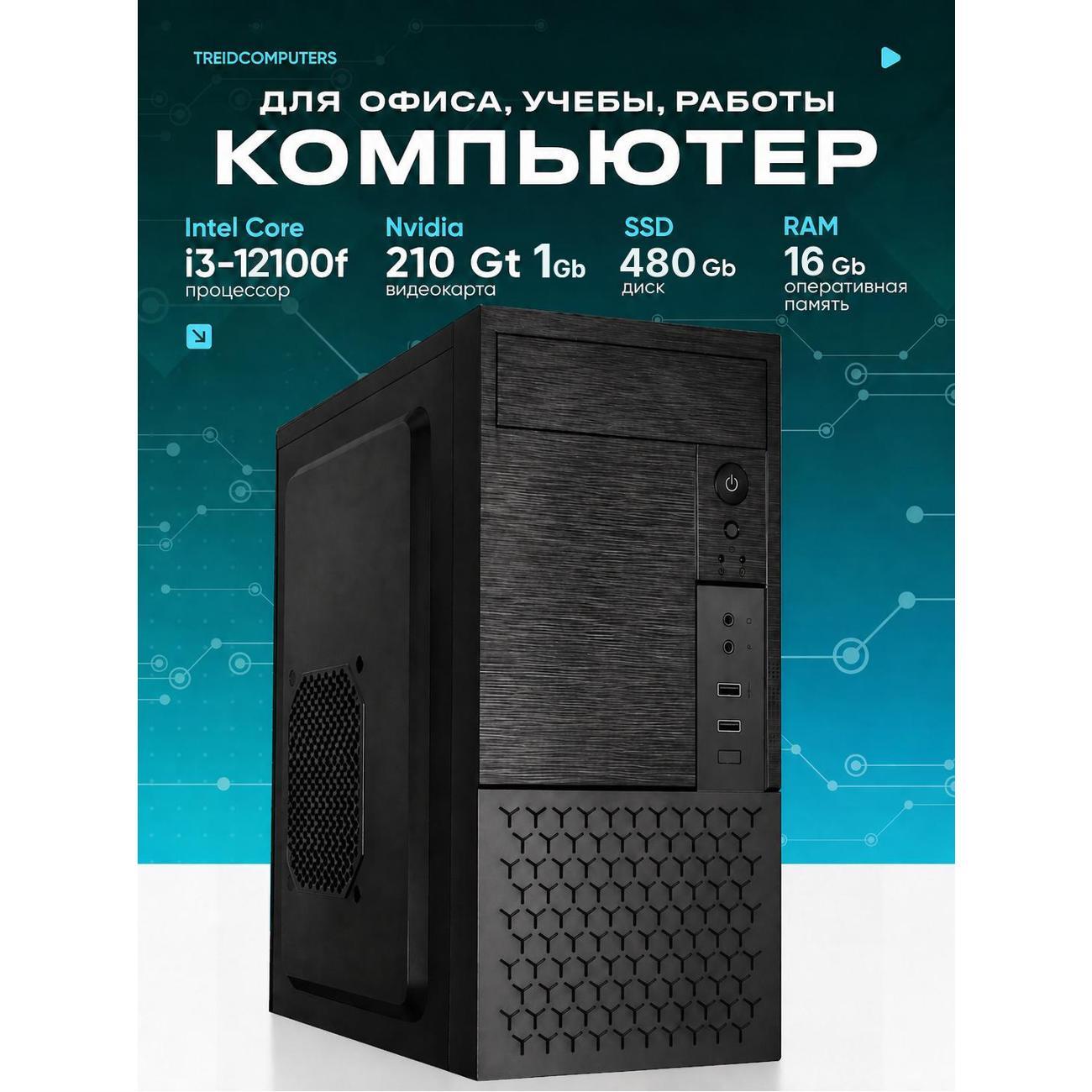 Системный блок Treidcomputers Core i3-12100f 16/480GB Nvidia 210GT 1GB