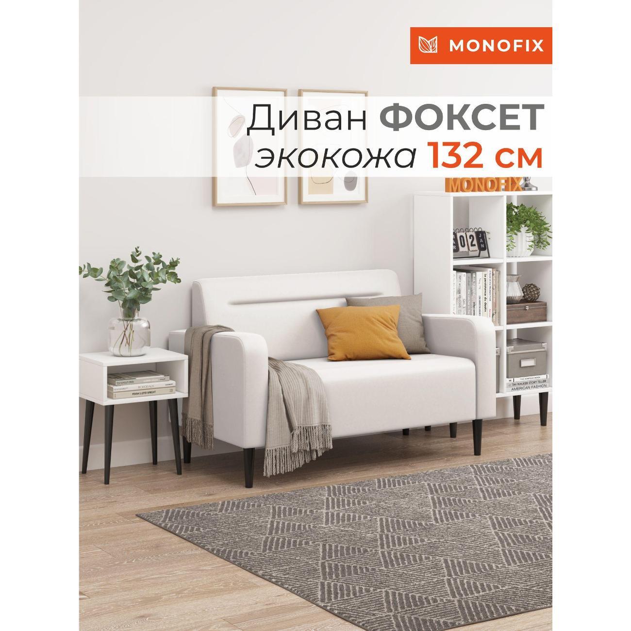 Диван Monofix ФОКСЕТ 132 см, экокожа, белый