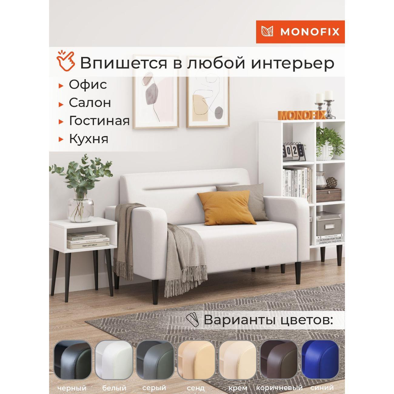Диван Monofix ФОКСЕТ 132 см, экокожа, белый