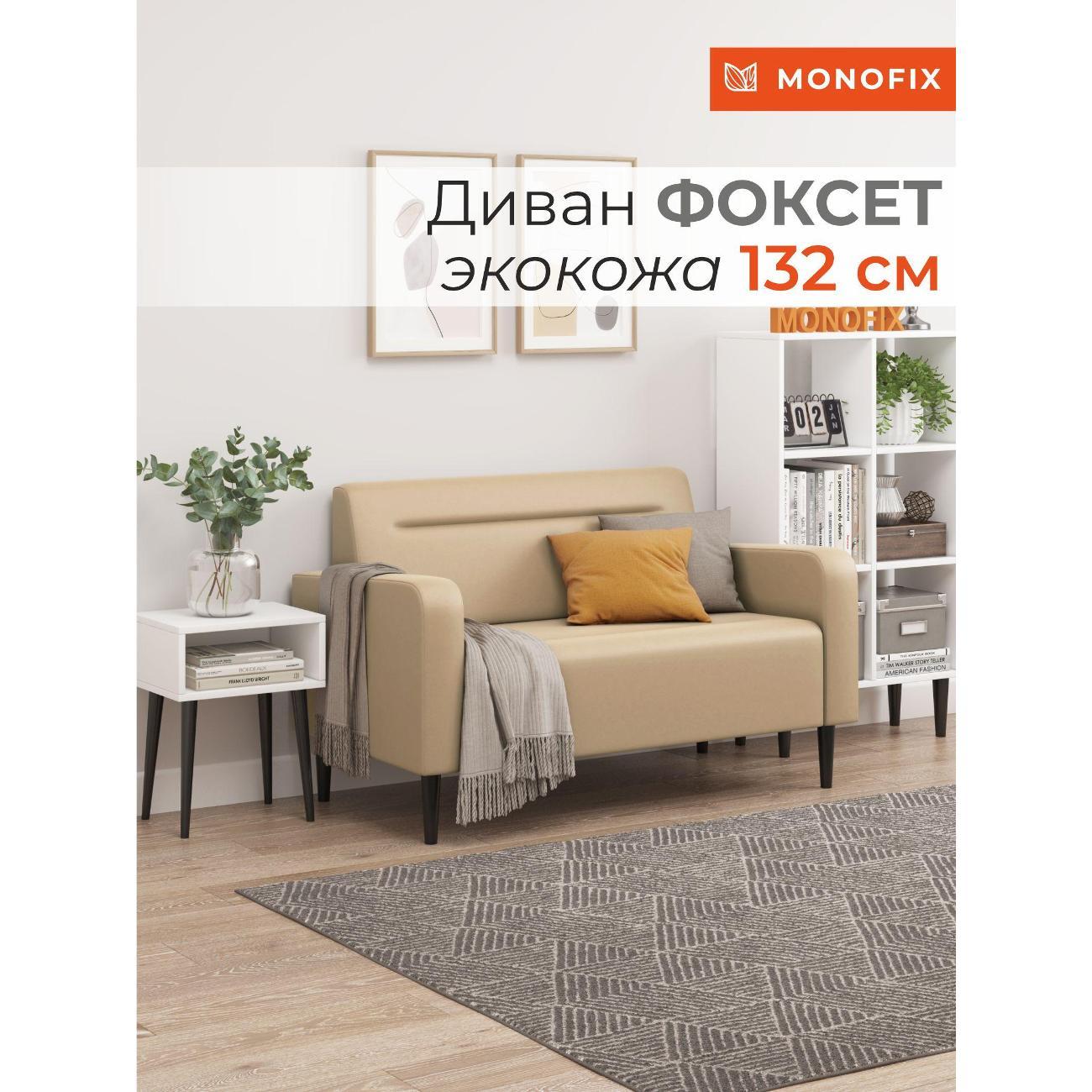 Диван Monofix ФОКСЕТ 132 см, экокожа, санд