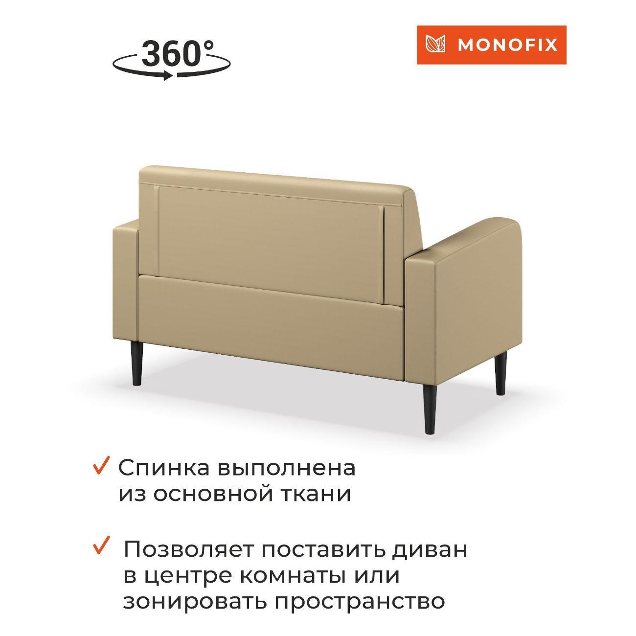 Диван Monofix ФОКСЕТ 132 см, экокожа, санд