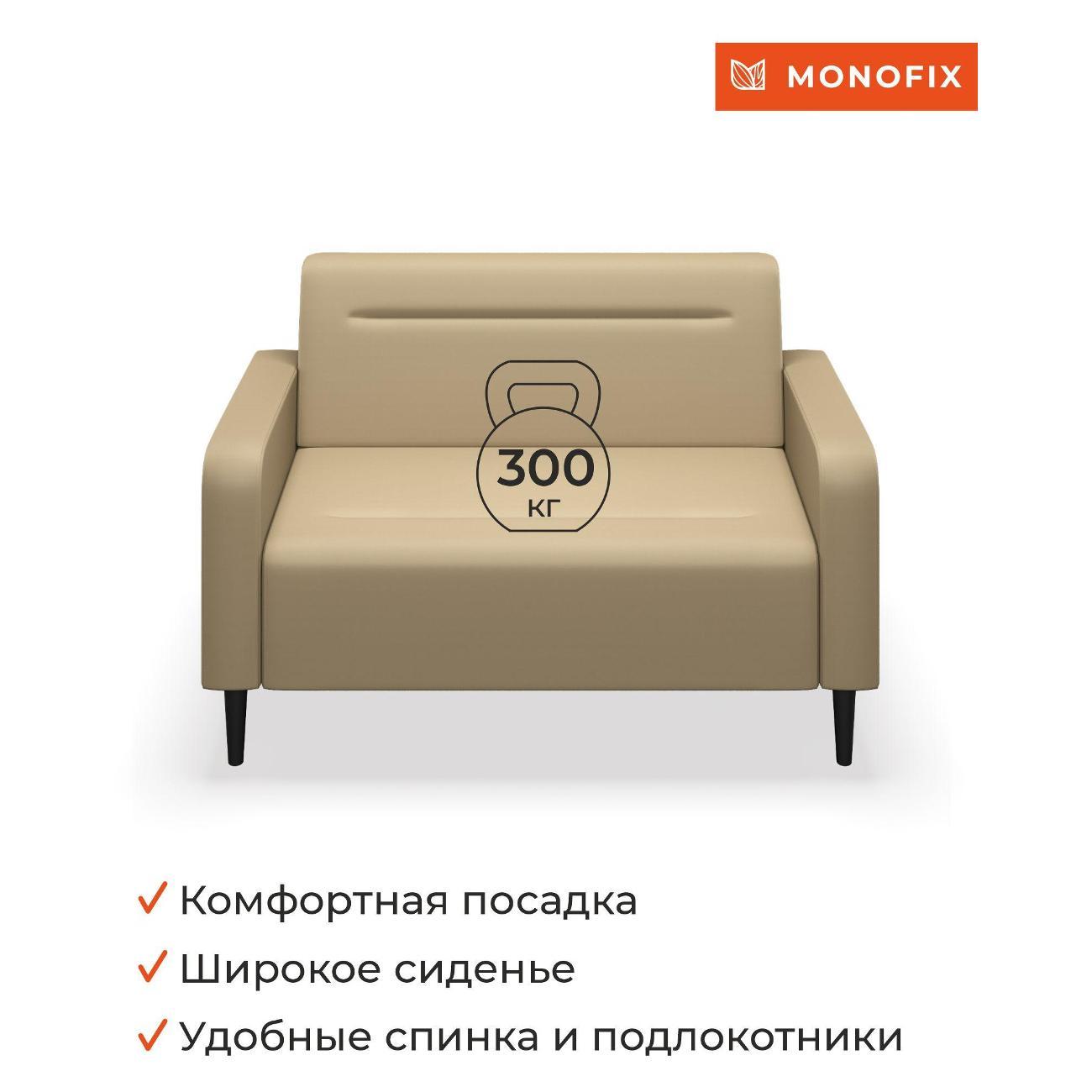 Диван Monofix ФОКСЕТ 132 см, экокожа, санд
