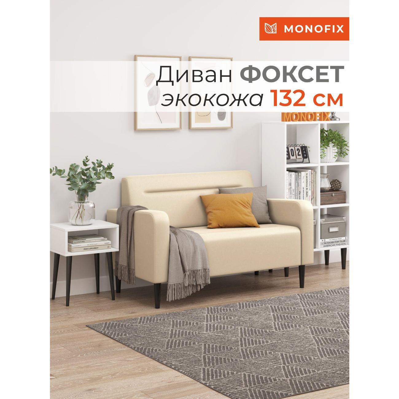 Диван Monofix ФОКСЕТ 132 см, экокожа, крем
