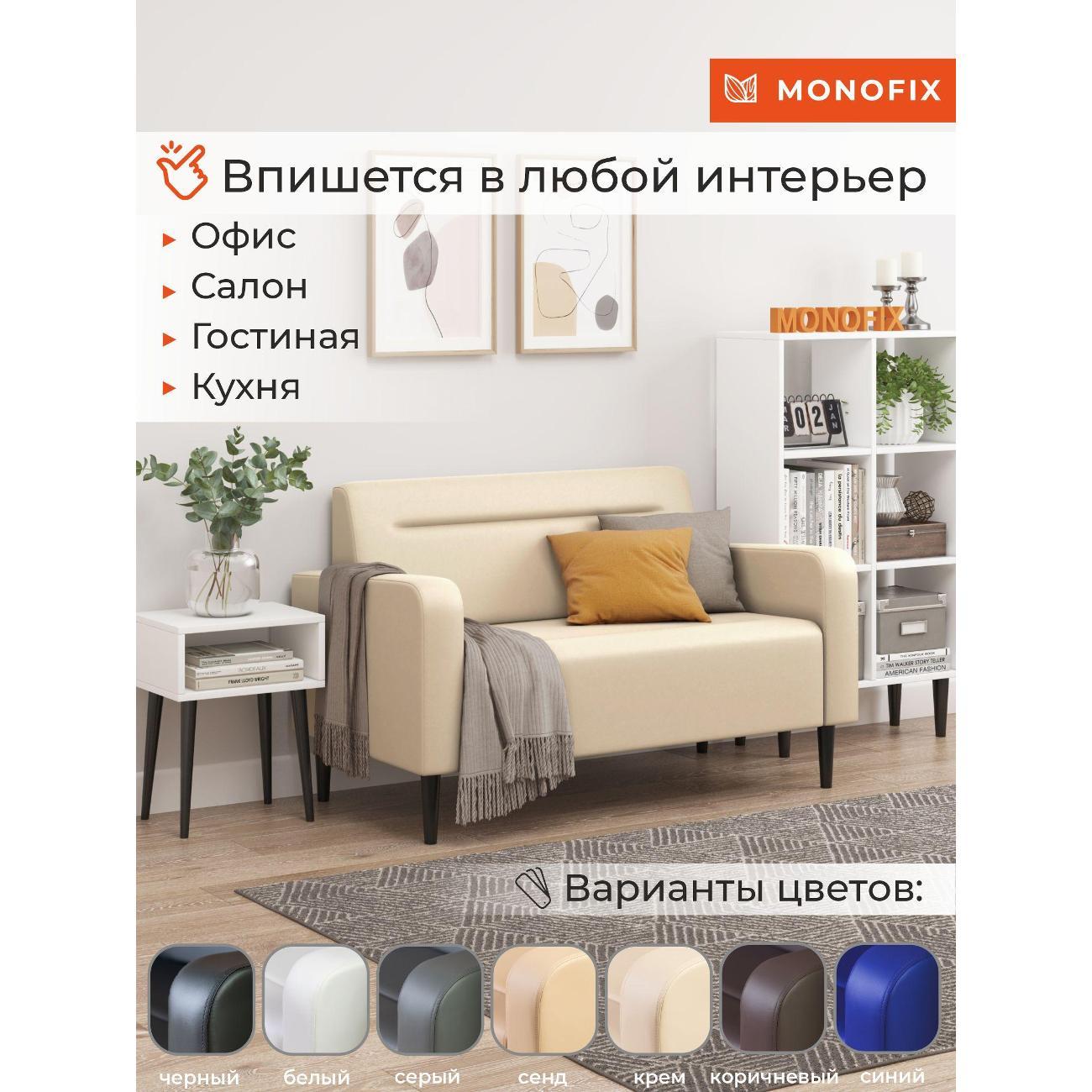 Диван Monofix ФОКСЕТ 132 см, экокожа, крем