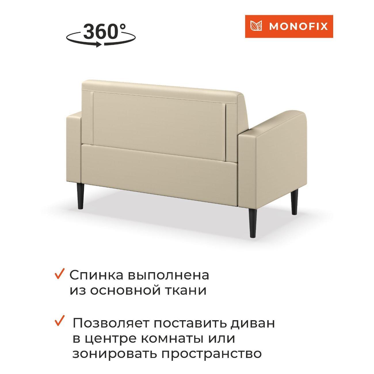 Диван Monofix ФОКСЕТ 132 см, экокожа, крем