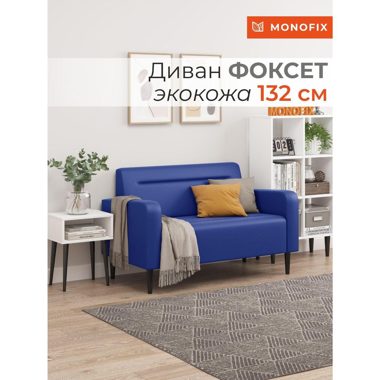 Диван Monofix ФОКСЕТ 132 см, экокожа, синий
