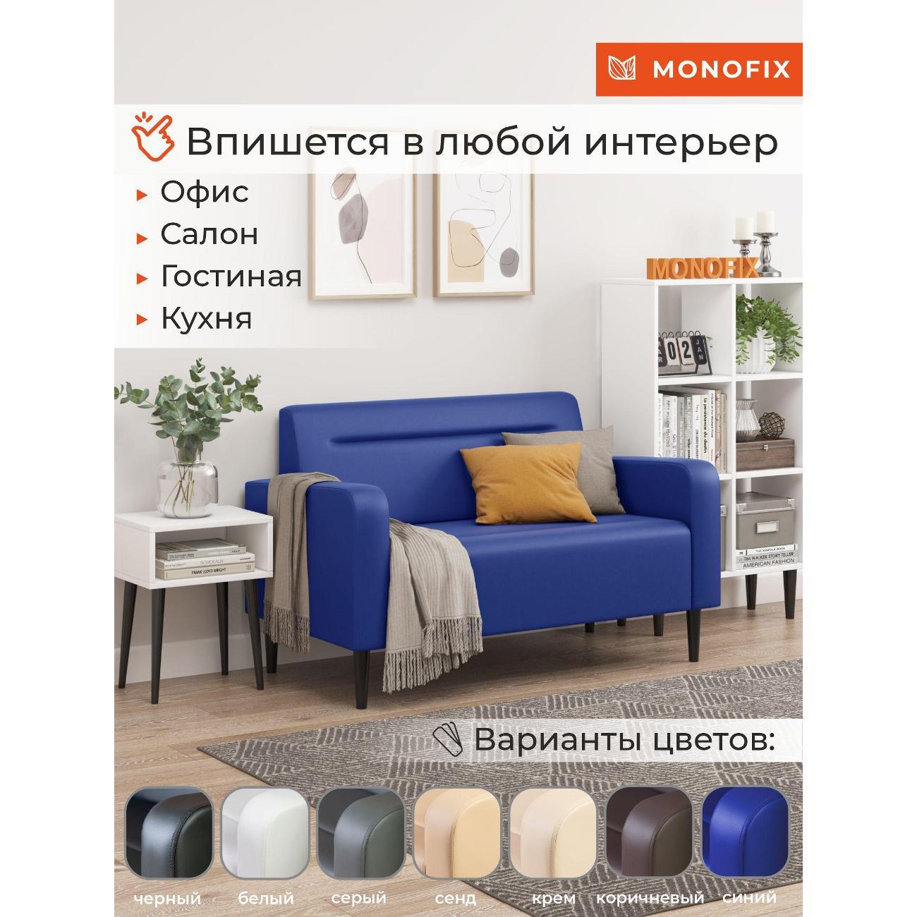 Диван Monofix ФОКСЕТ 132 см, экокожа, синий