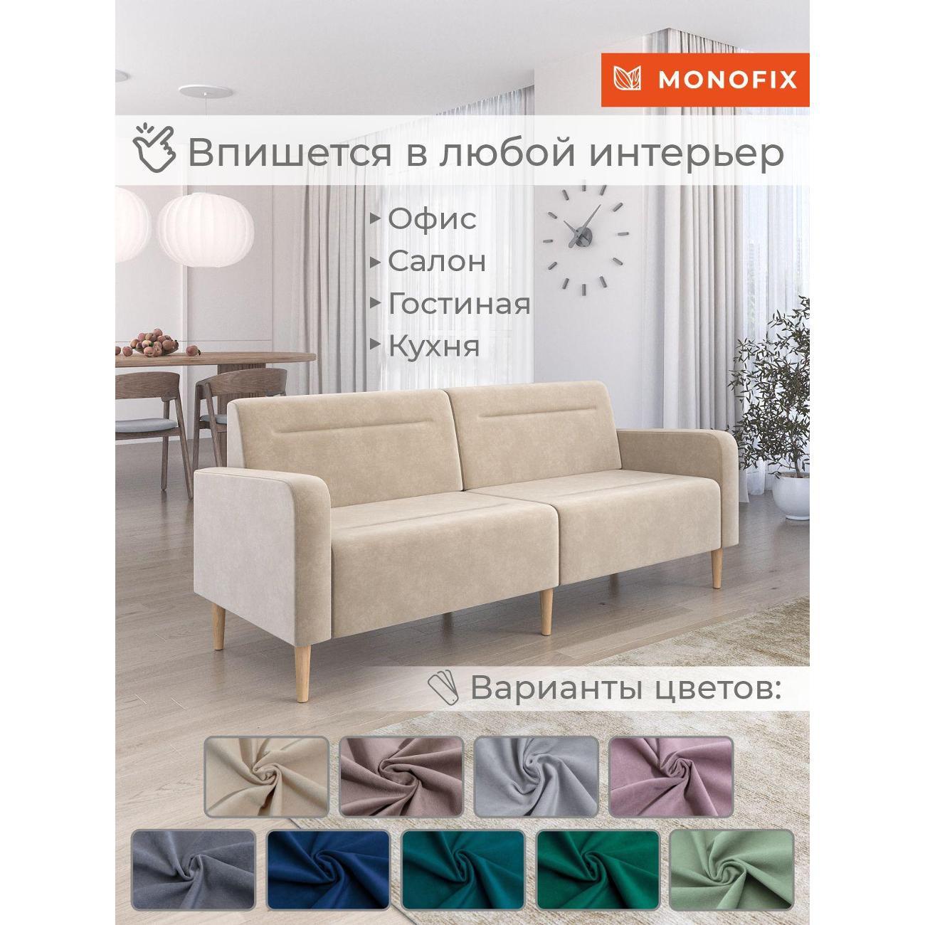 Диван Monofix ФОКСЕТ 202 см, велюр светло-коричневый №6