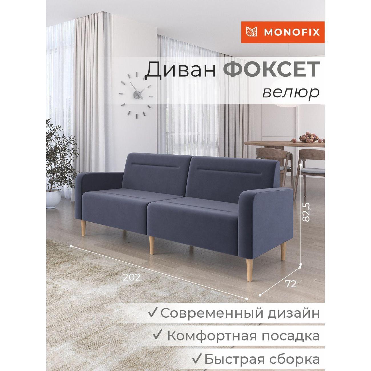 Диван Monofix ФОКСЕТ 202 см, велюр серый №32