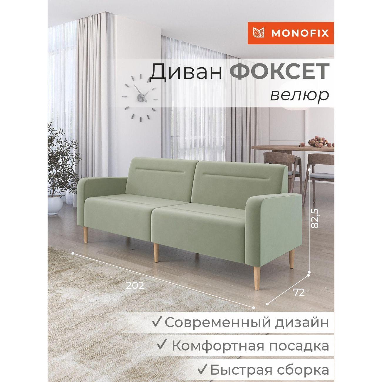 Диван Monofix ФОКСЕТ 202 см, велюр оливковый №30