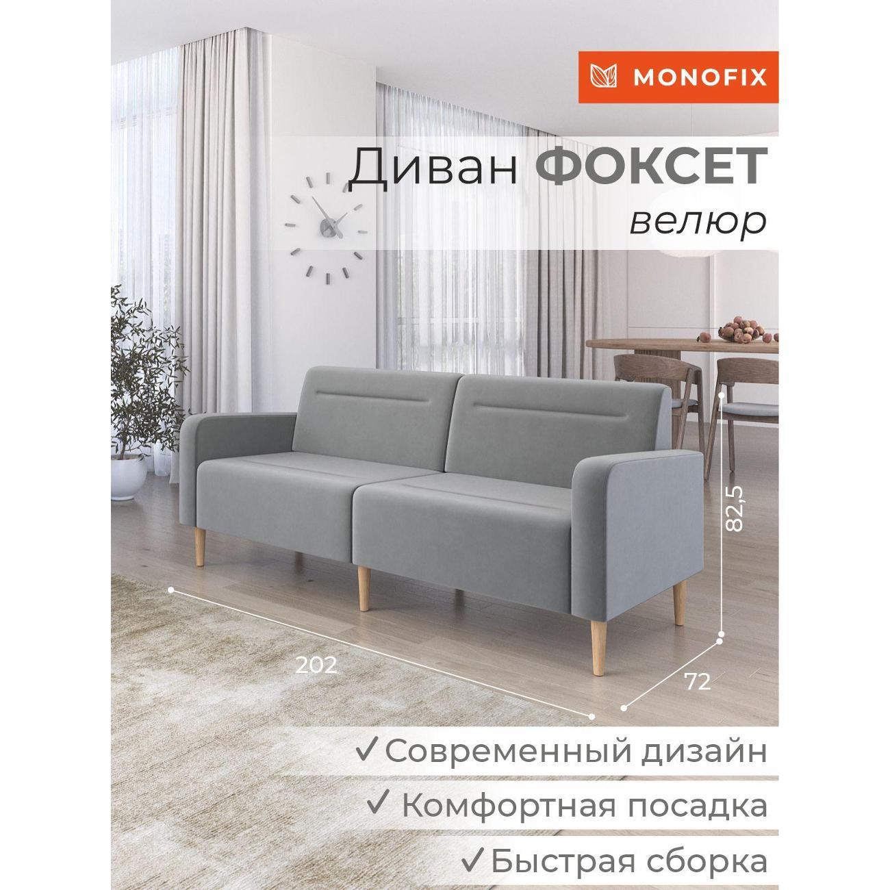 Диван Monofix ФОКСЕТ 202 см, велюр светло-серый №52
