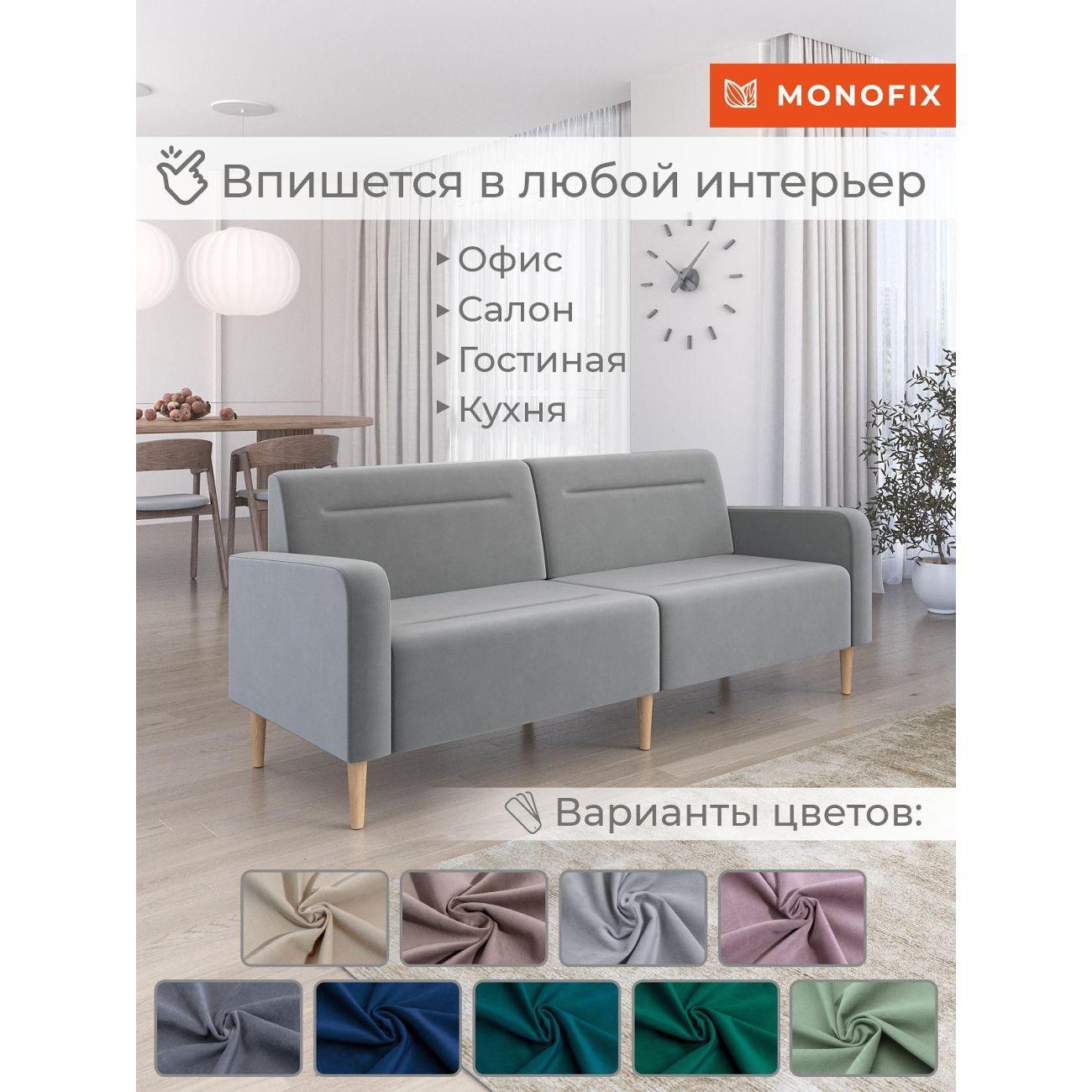 Диван Monofix ФОКСЕТ 202 см, велюр светло-серый №52