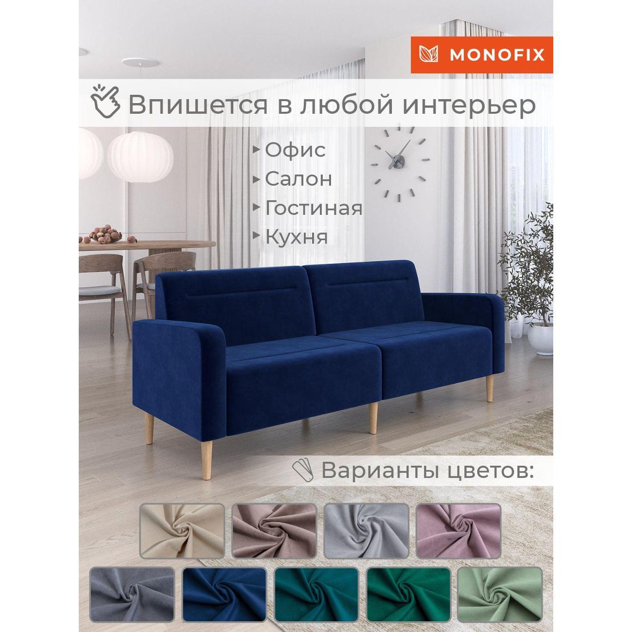 Диван Monofix ФОКСЕТ 202 см, велюр синий №26