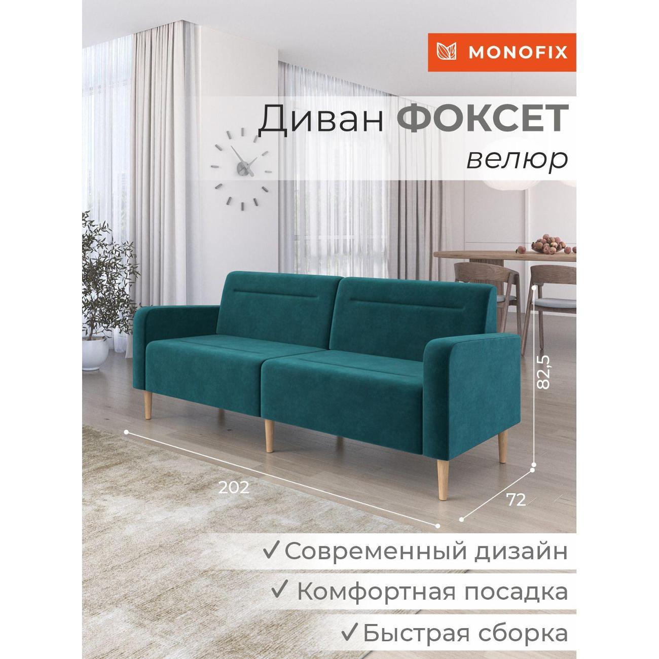 Диван Monofix ФОКСЕТ 202 см, велюр изумрудный №20
