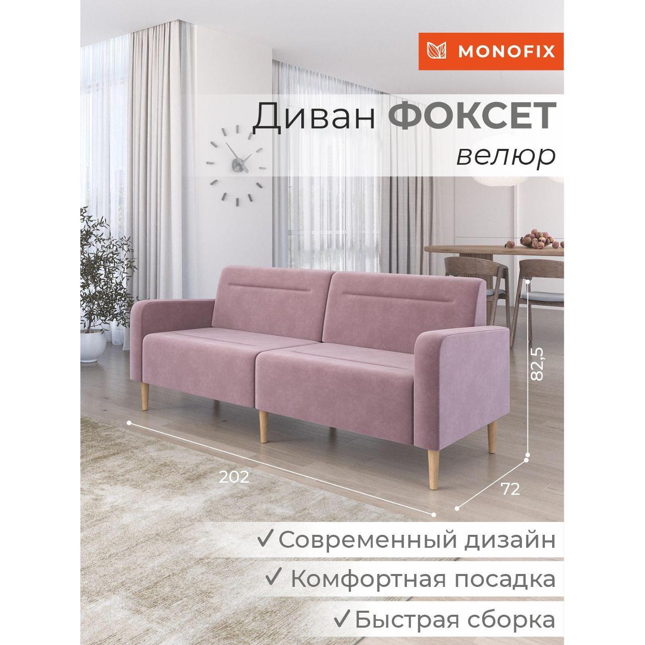 Диван Monofix ФОКСЕТ 202 см, велюр сиреневый №11