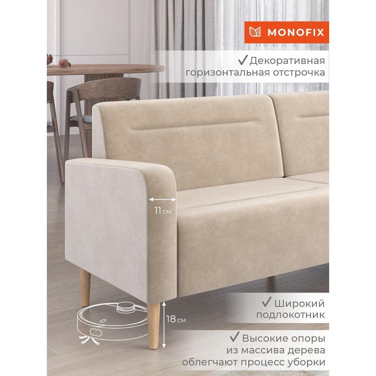 Диван Monofix ФОКСЕТ 202 см, велюр бежевый №18