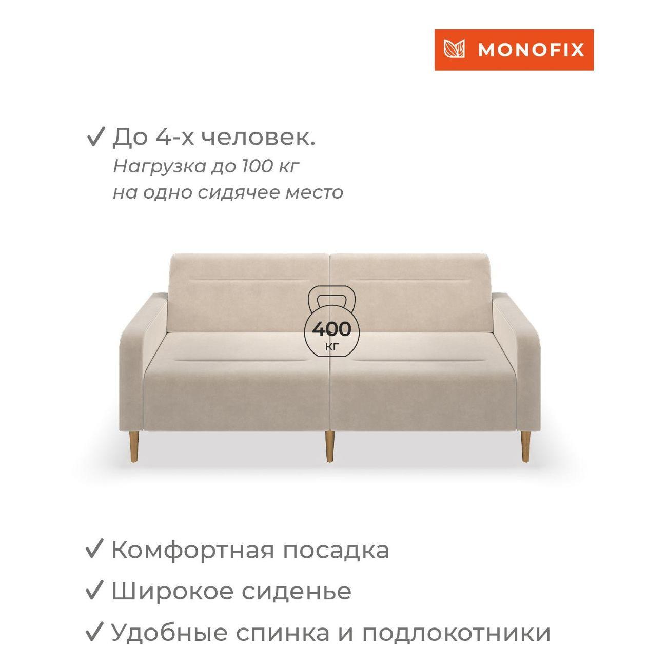 Диван Monofix ФОКСЕТ 202 см, велюр бежевый №18