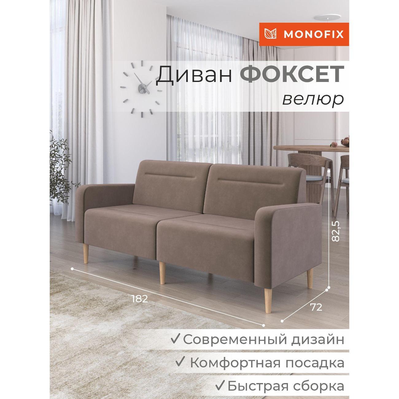 Диван Monofix ФОКСЕТ 182 см, велюр светло-коричневый №6