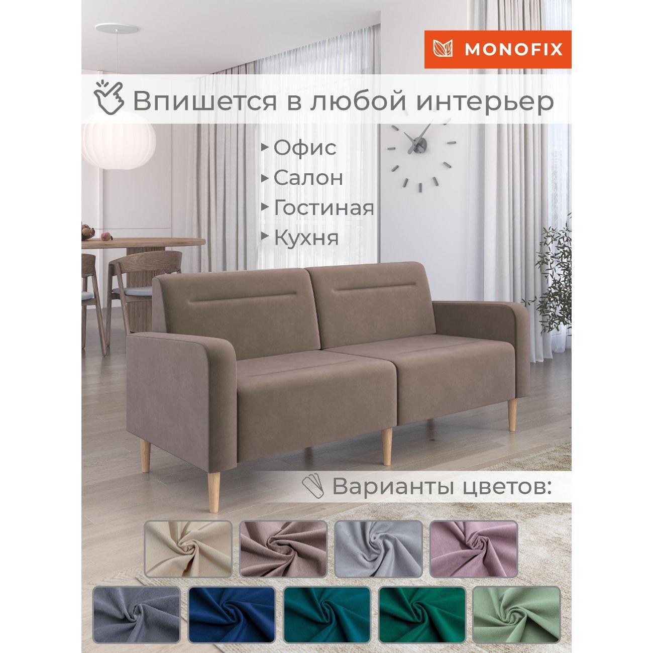 Диван Monofix ФОКСЕТ 182 см, велюр светло-коричневый №6
