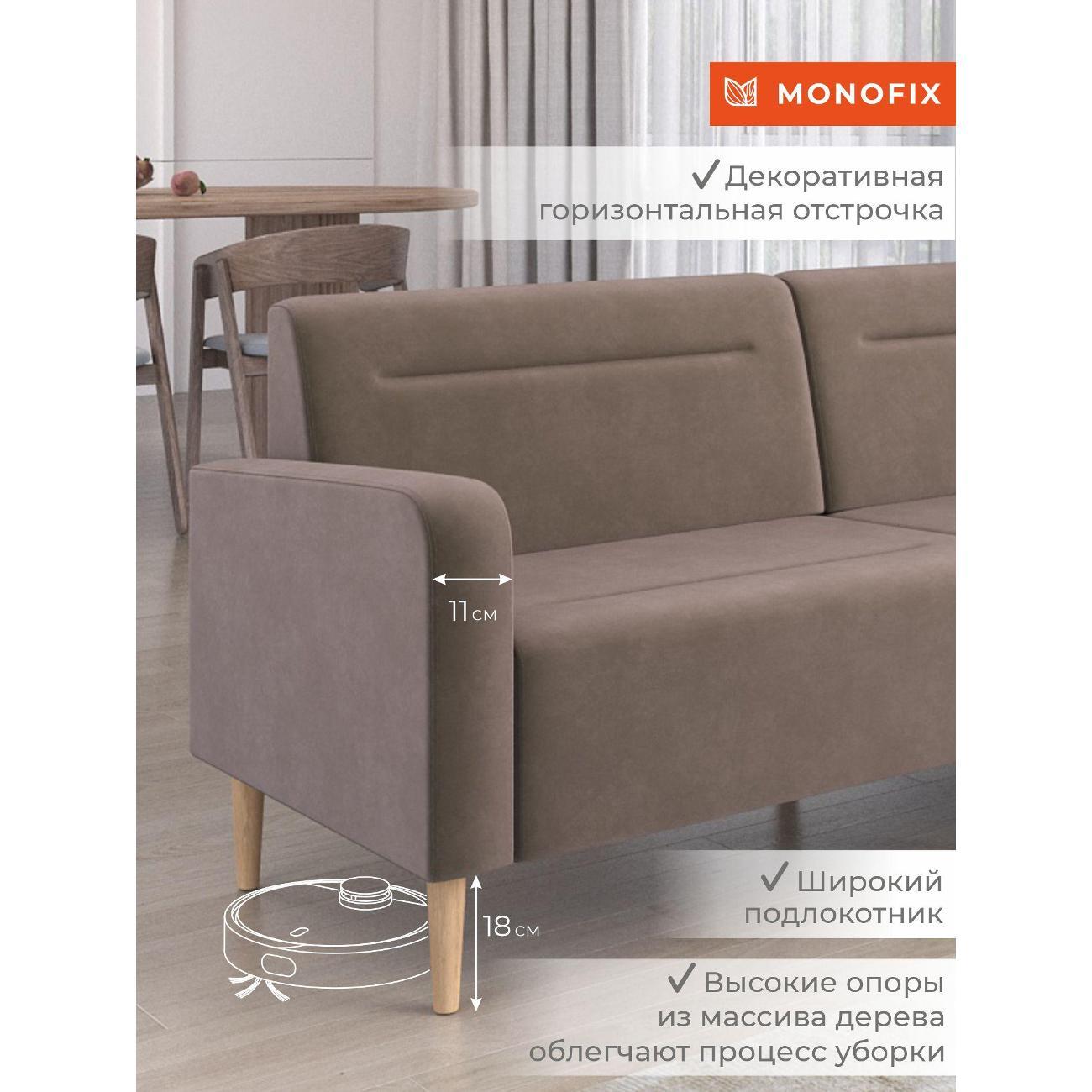 Диван Monofix ФОКСЕТ 182 см, велюр светло-коричневый №6