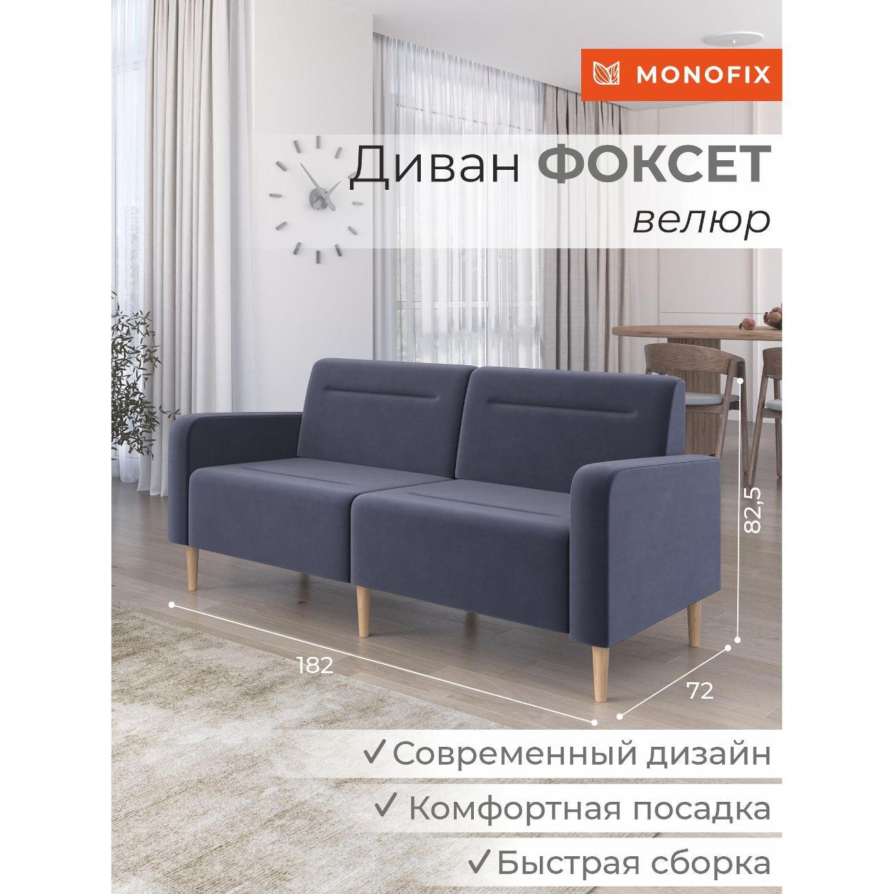 Диван Monofix ФОКСЕТ 182 см, велюр серый №32