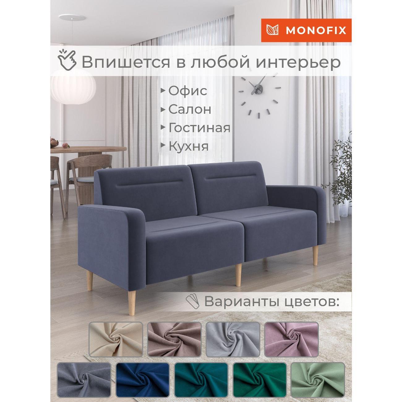 Диван Monofix ФОКСЕТ 182 см, велюр серый №32