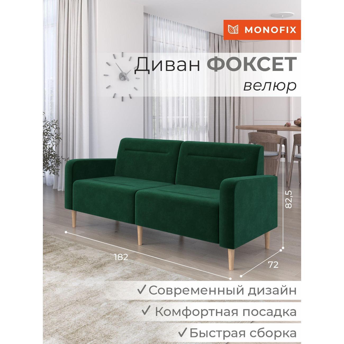 Диван Monofix ФОКСЕТ 182 см, велюр зеленый №33