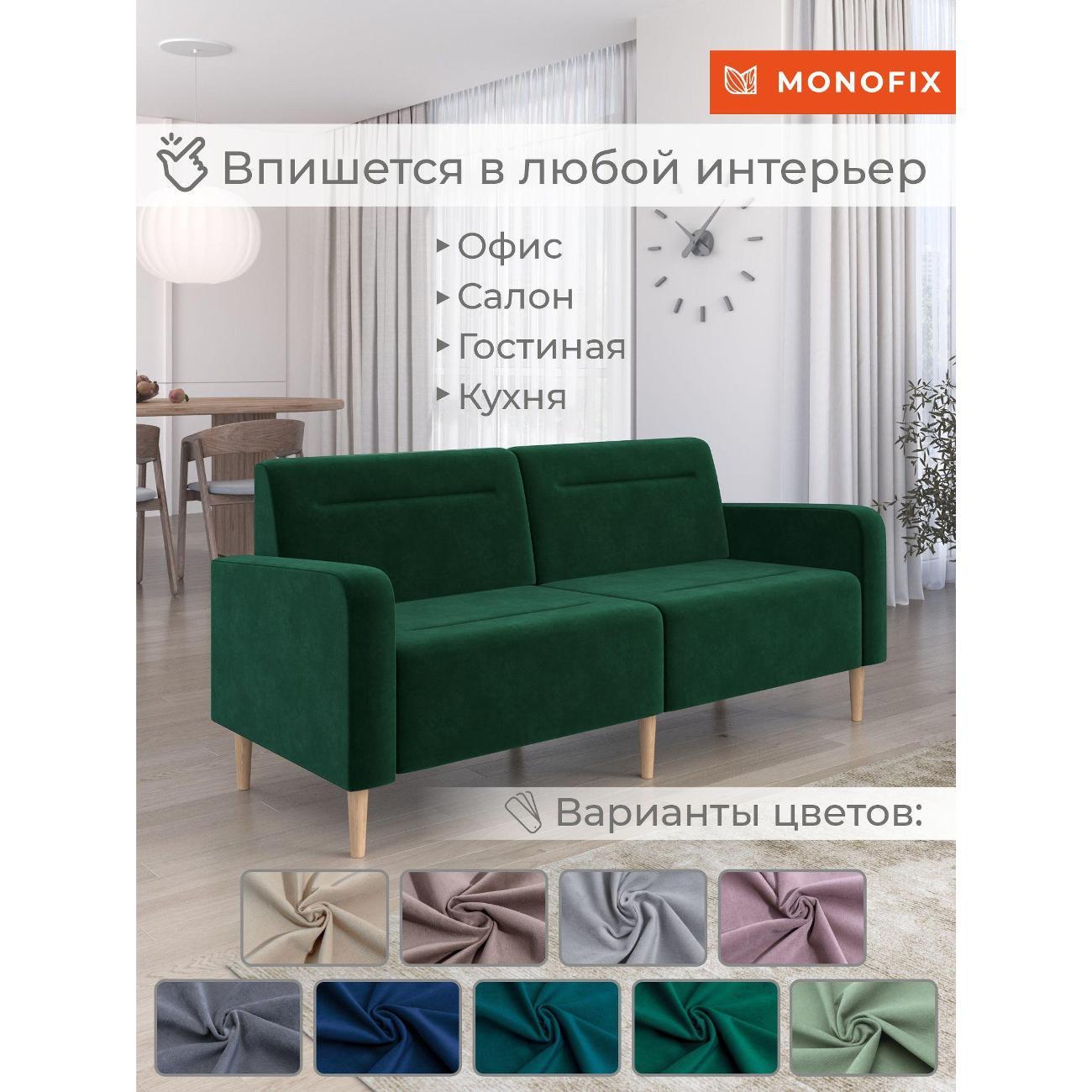 Диван Monofix ФОКСЕТ 182 см, велюр зеленый №33