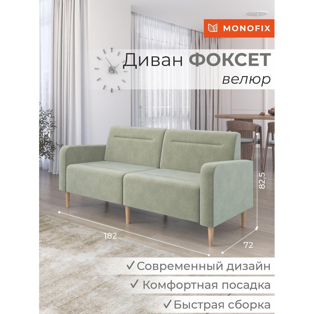 Диван Monofix ФОКСЕТ 182 см, велюр оливковый №30