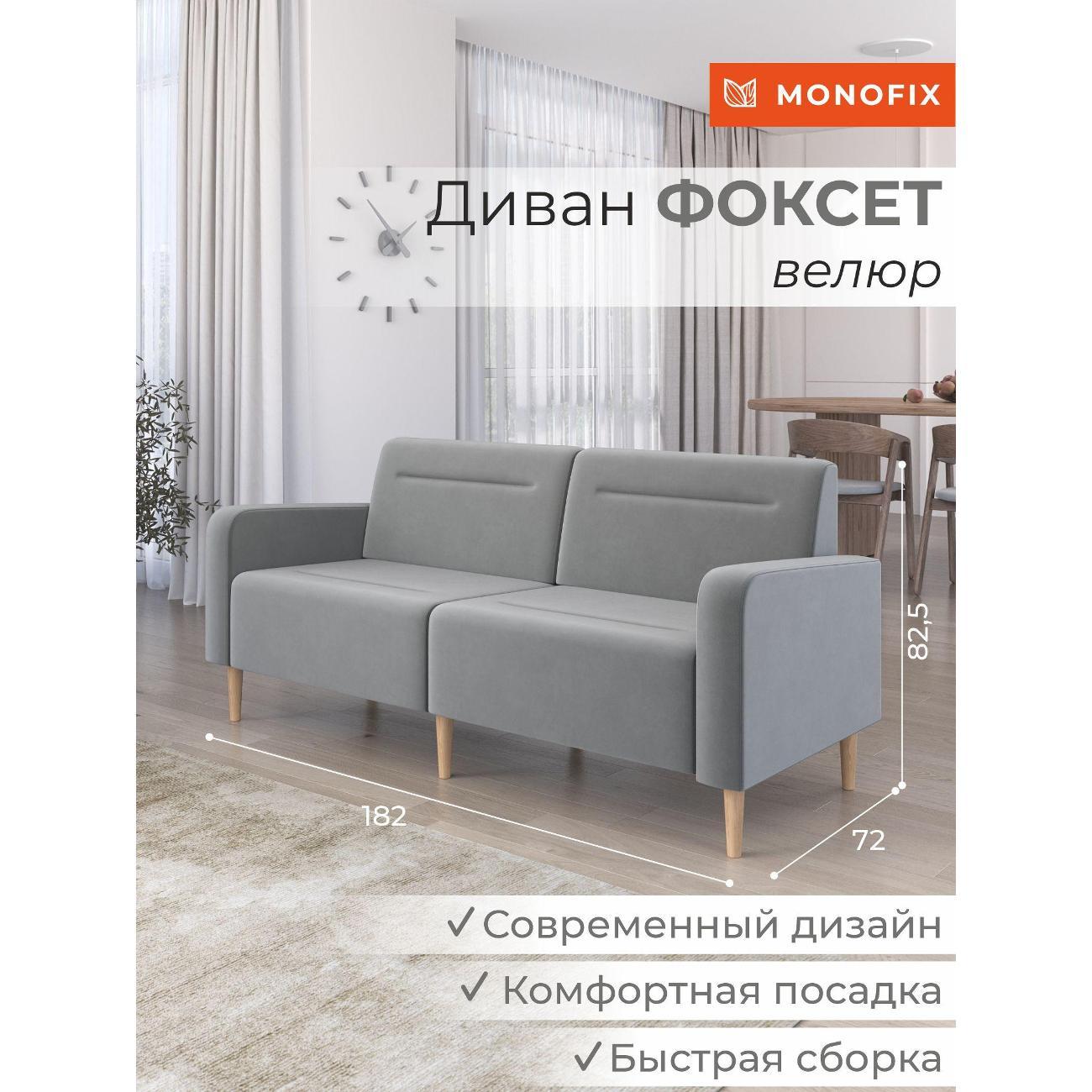 Диван Monofix ФОКСЕТ 182 см, велюр светло-серый №52