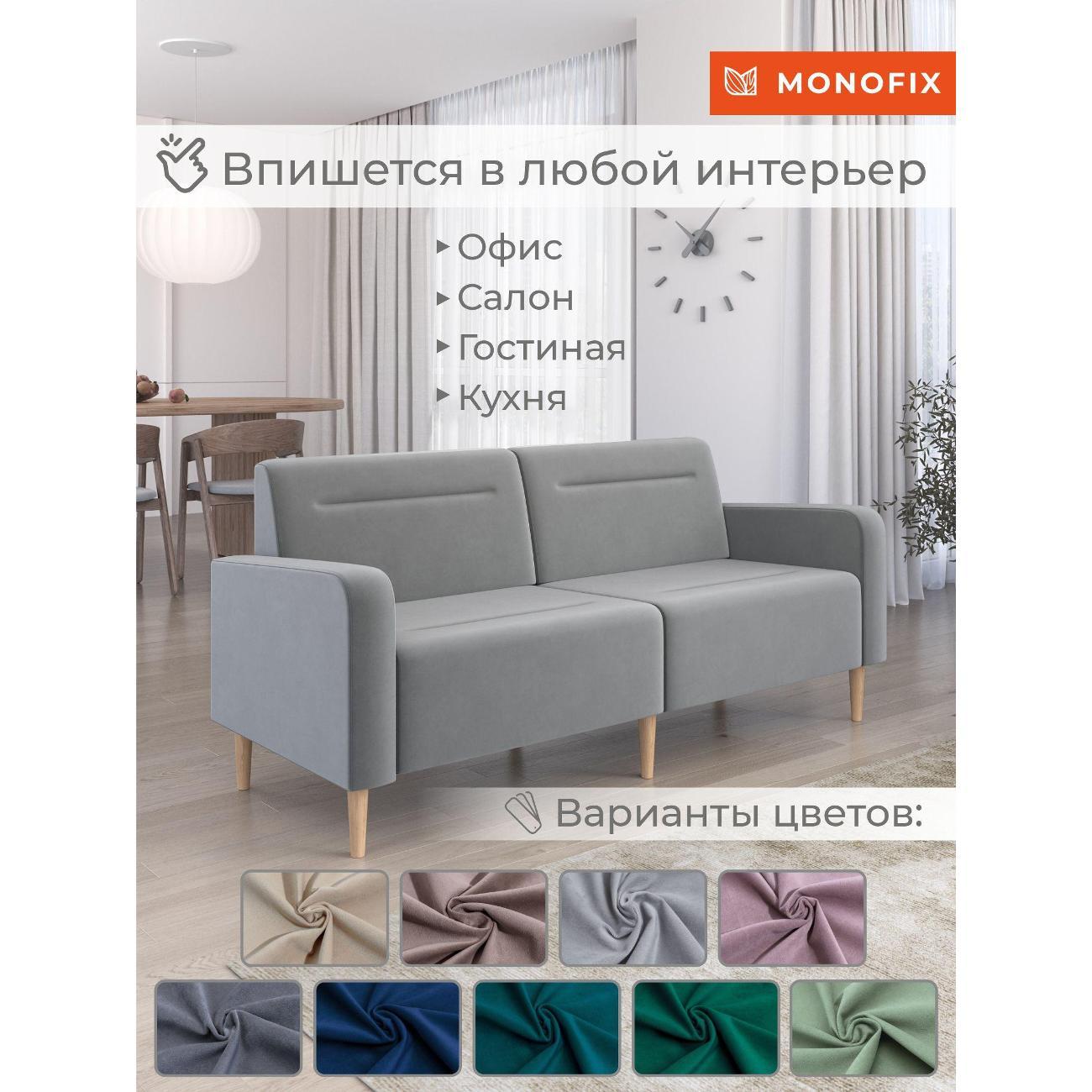 Диван Monofix ФОКСЕТ 182 см, велюр светло-серый №52