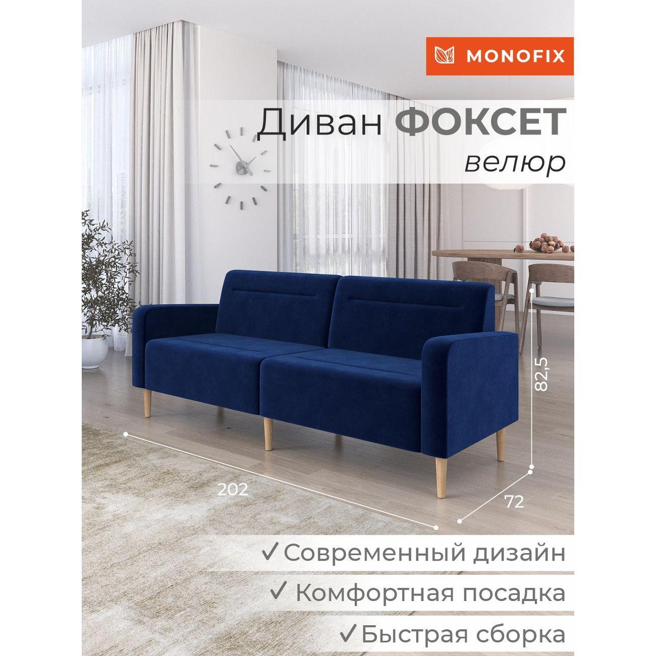 Диван Monofix ФОКСЕТ 182 см, велюр синий №26
