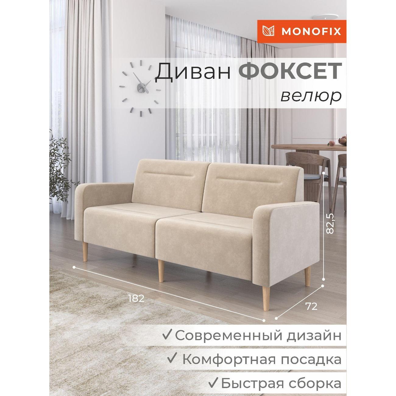 Диван Monofix ФОКСЕТ 182 см, велюр бежевый №18