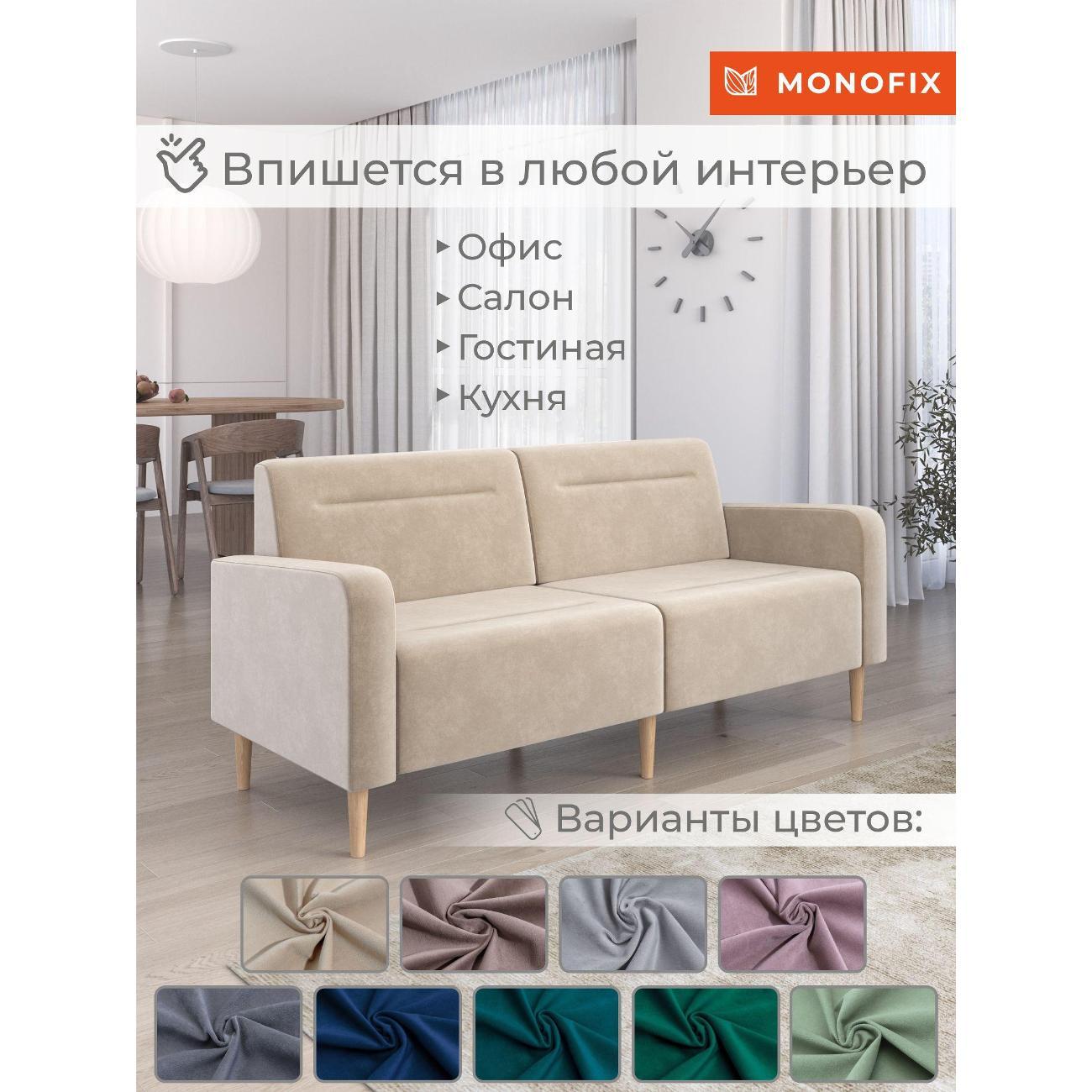 Диван Monofix ФОКСЕТ 182 см, велюр бежевый №18