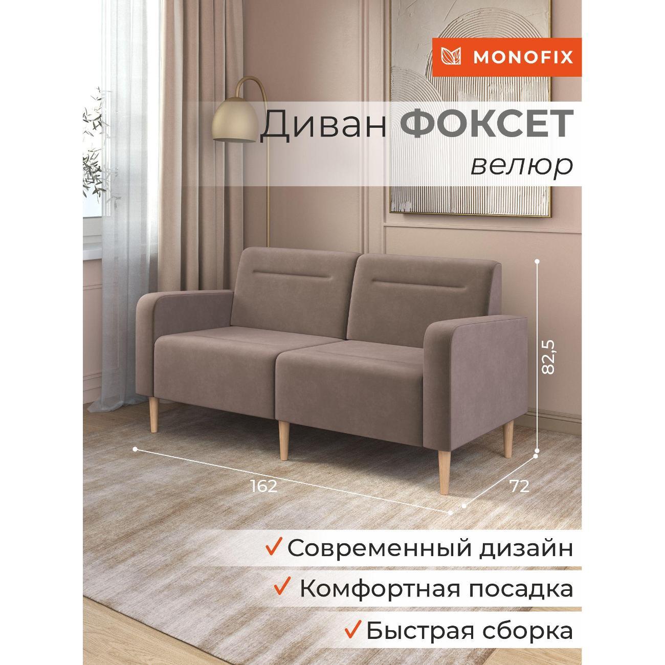 Диван Monofix ФОКСЕТ 162 см, велюр светло-коричневый №6