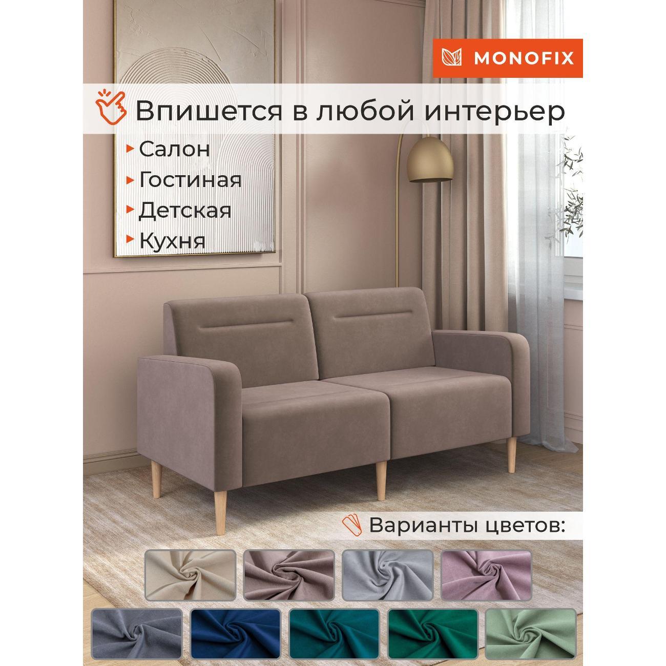 Диван Monofix ФОКСЕТ 162 см, велюр светло-коричневый №6