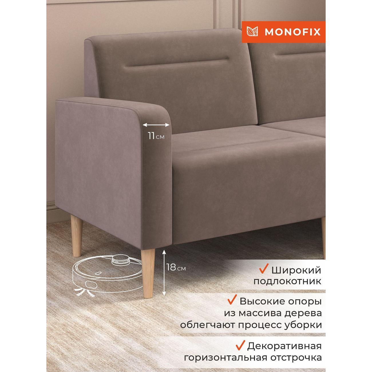 Диван Monofix ФОКСЕТ 162 см, велюр светло-коричневый №6