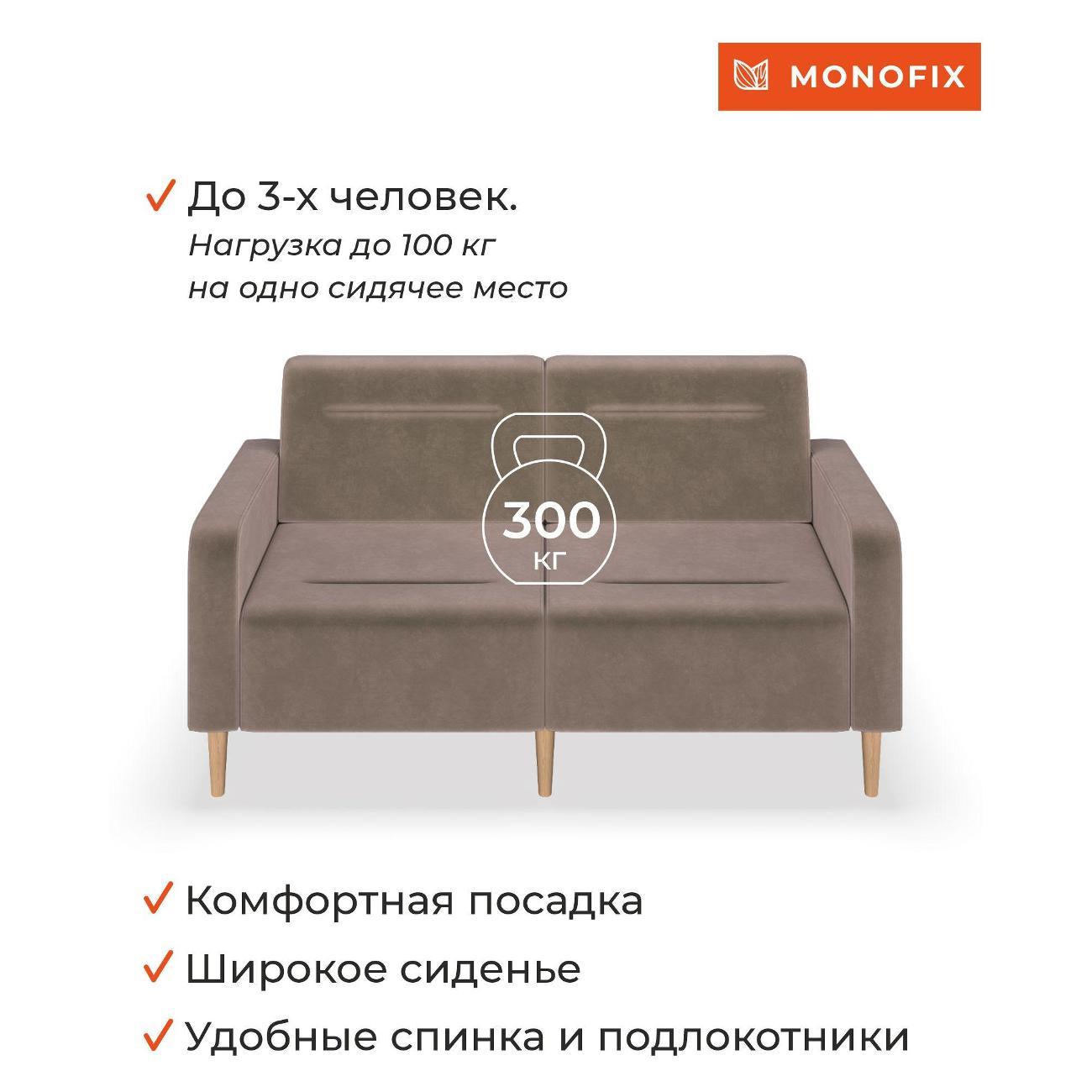 Диван Monofix ФОКСЕТ 162 см, велюр светло-коричневый №6