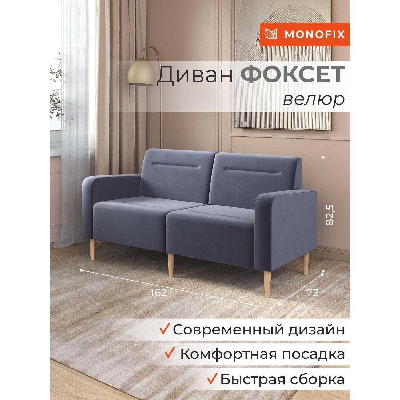 Диван Monofix ФОКСЕТ 162 см, велюр серый №32