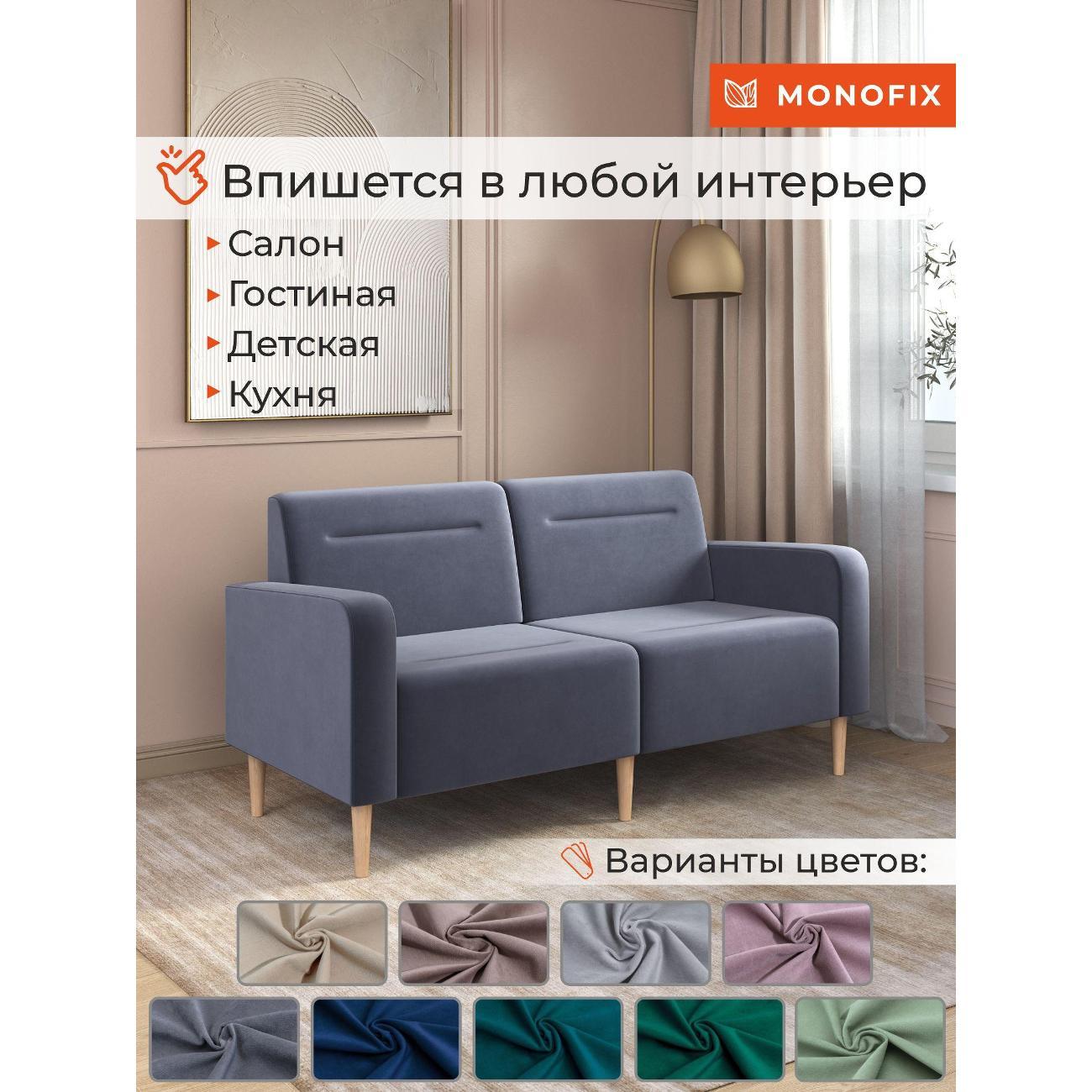 Диван Monofix ФОКСЕТ 162 см, велюр серый №32