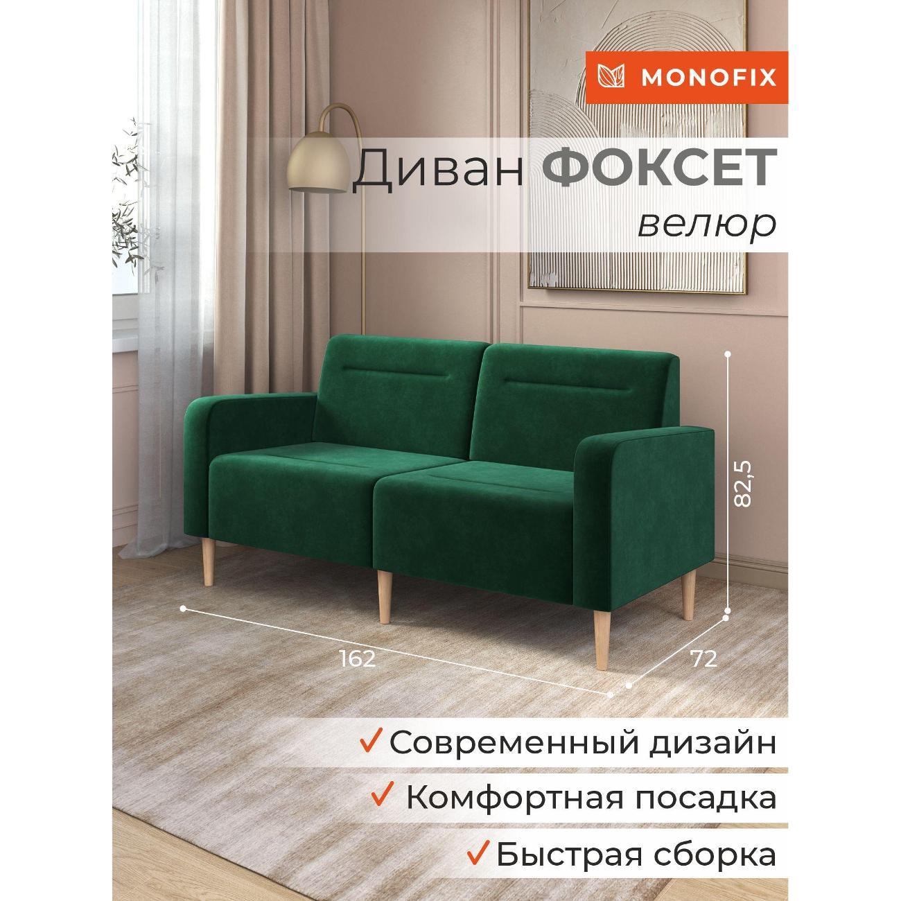 Диван Monofix ФОКСЕТ 162 см, велюр зеленый №33