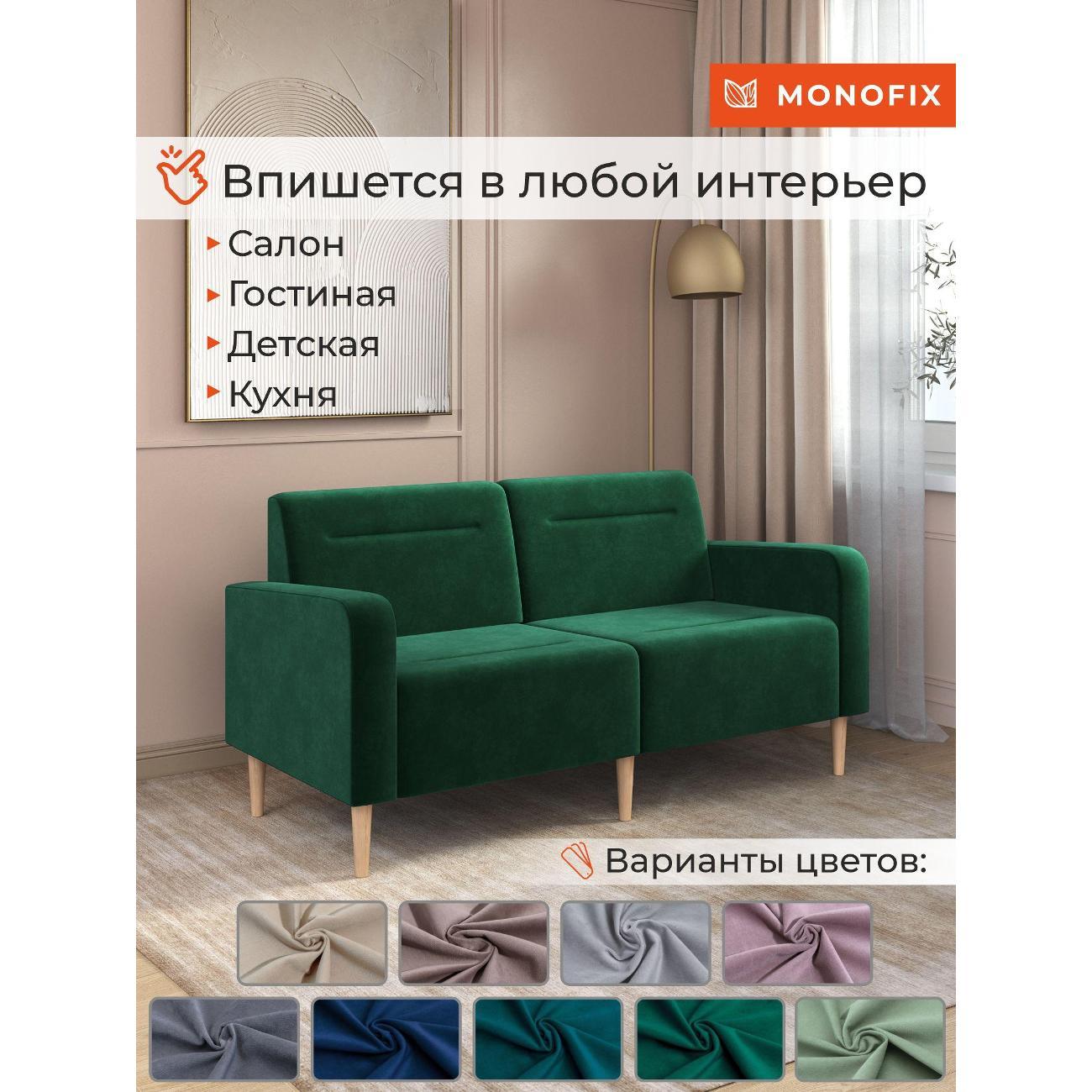 Диван Monofix ФОКСЕТ 162 см, велюр зеленый №33