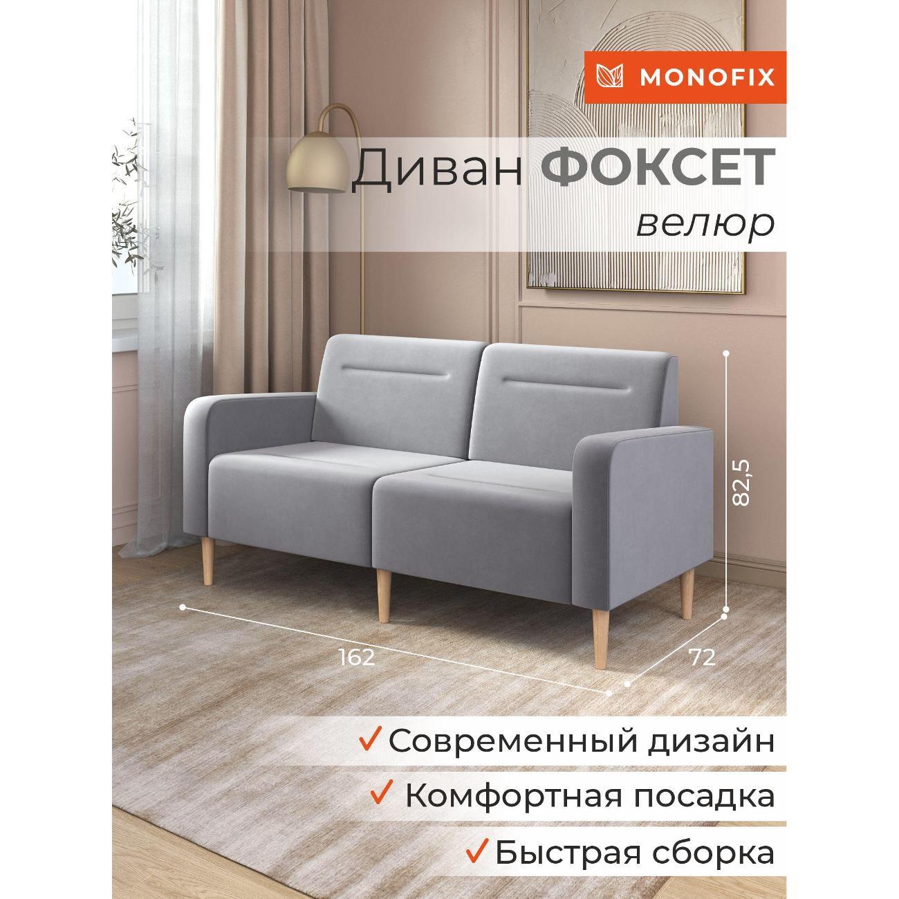 Диван Monofix ФОКСЕТ 162 см, велюр светло-серый №52