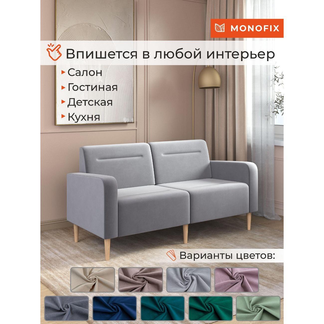 Диван Monofix ФОКСЕТ 162 см, велюр светло-серый №52