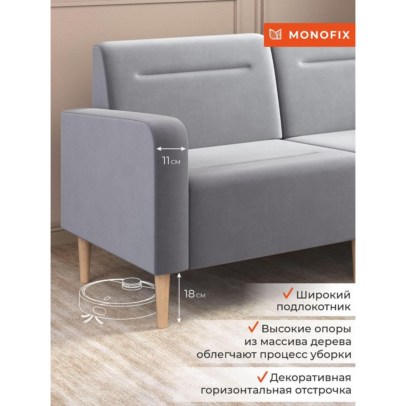 Диван Monofix ФОКСЕТ 162 см, велюр светло-серый №52
