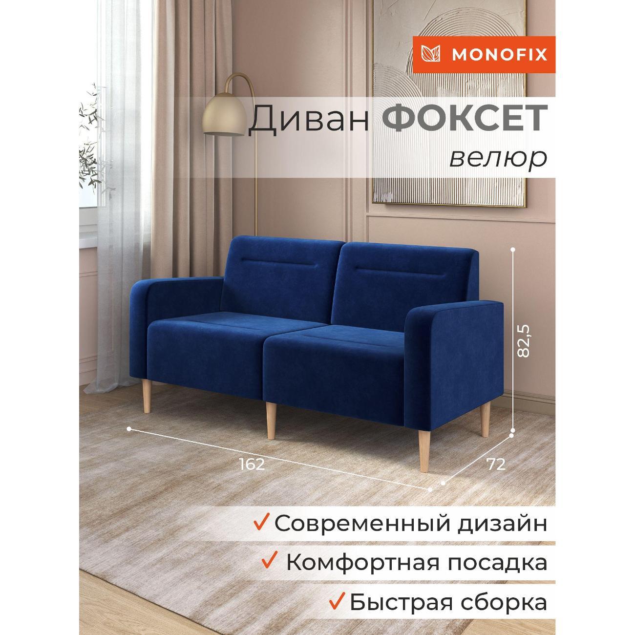 Диван Monofix ФОКСЕТ 162 см, велюр синий №26