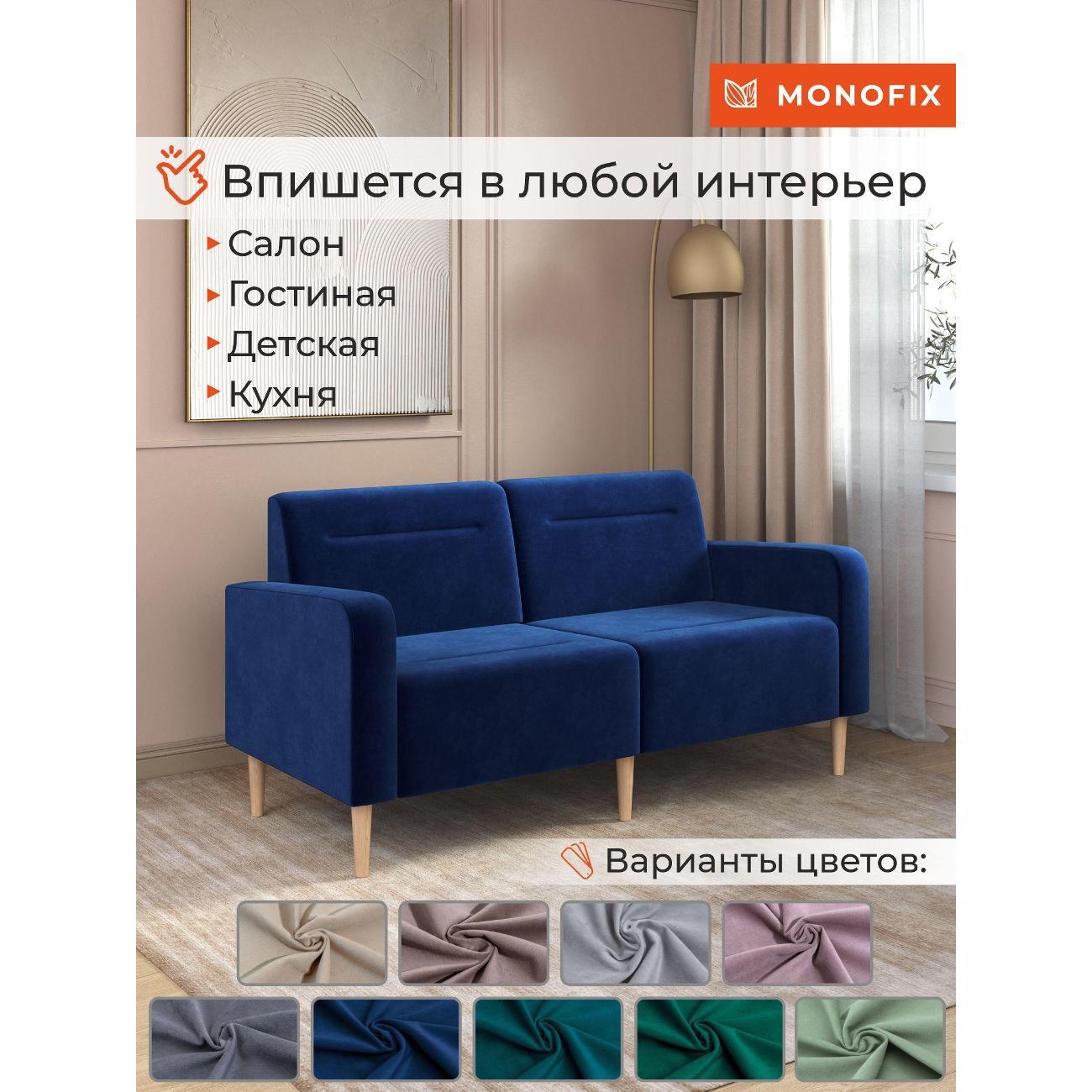 Диван Monofix ФОКСЕТ 162 см, велюр синий №26